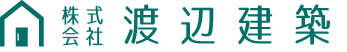 株式会社渡辺建築